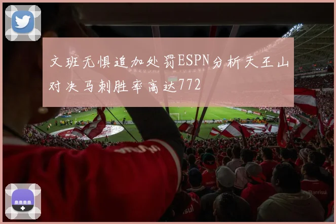文班无惧追加处罚ESPN分析天王山对决马刺胜率高达772